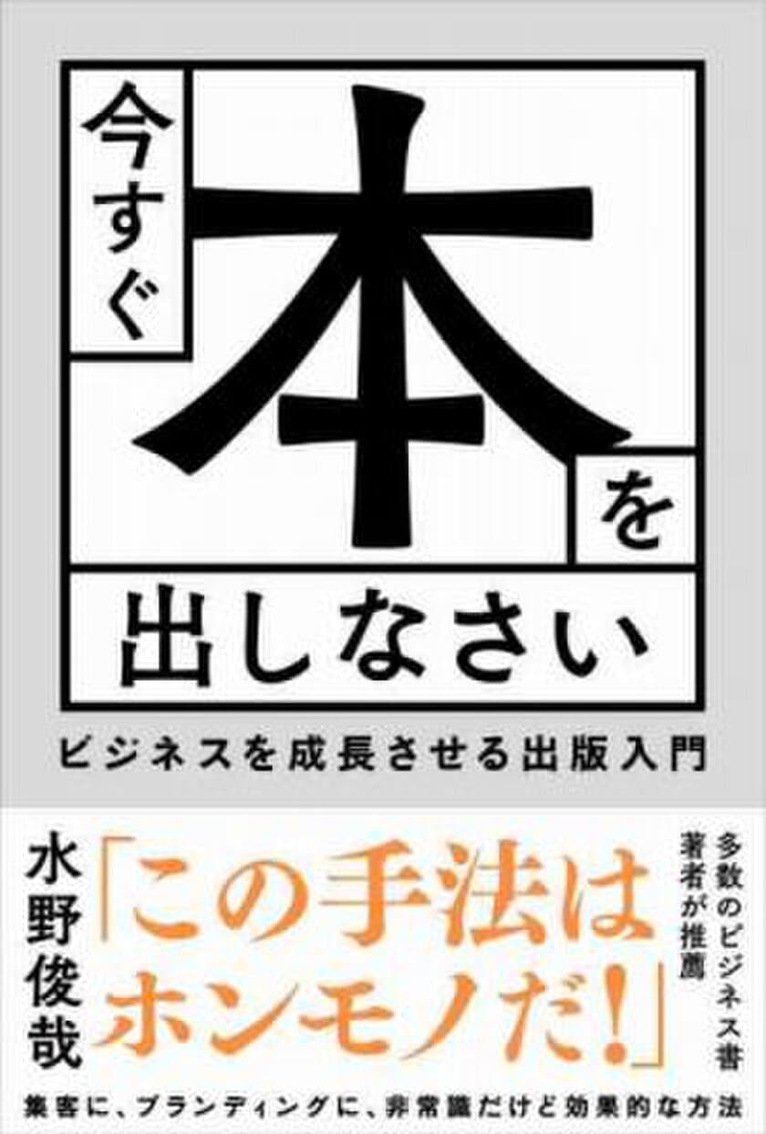 ベストセラー作家兼スゴ腕出版プロデューサーが明かす
非常識だけど効果的なブランディングの極意！
『今すぐ本を出しなさい ビジネスを成長させる出版入門』発売