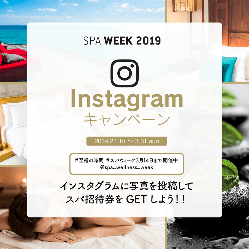 2月8日はSPAの日！＃至福の時間をInstagramに投稿して
スパチケットをGETしよう！
【SPA WEEK 2019 Instagram キャンペーン】
2/1(金)～3/31日(日)実施