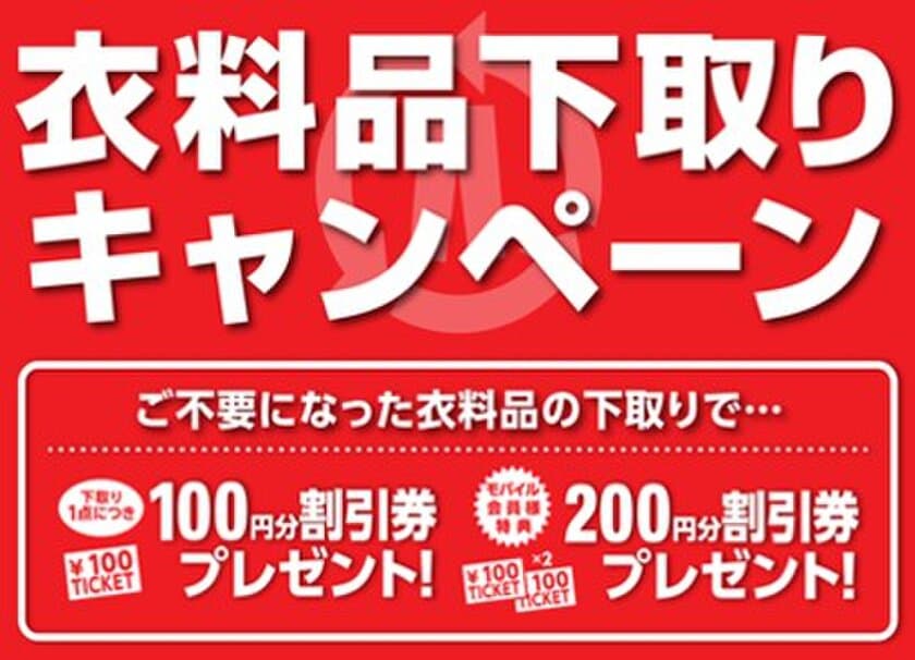 新生活応援！
春の『衣料品下取りキャンペーン』開催