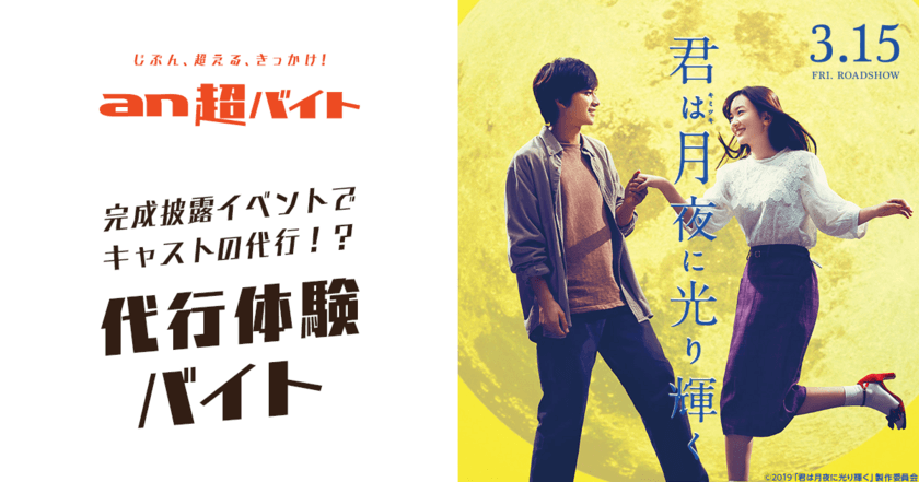 永野芽郁や北村匠海のナリキリバイト！？
君月キャストの代行！“代行体験バイト”募集！