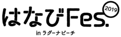 はなびFes.実行委員会