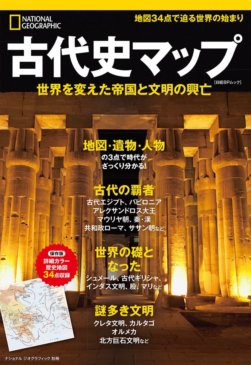 ビジュアル書籍
『古代史マップ 世界を変えた帝国と文明の興亡』
発売中