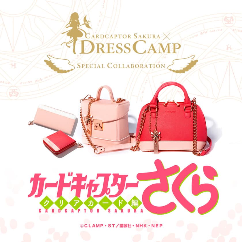 カードキャプターさくら クリアカード編×DRESSCAMP　
さくらをイメージした“大人かわいい”カラーの
バッグ・ウォレットが登場！2月8日に予約開始