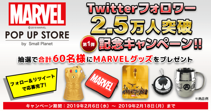 「MARVEL POP UP STORE」
Twitterフォロワー25,000人突破を記念した
プレゼントキャンペーンを実施！