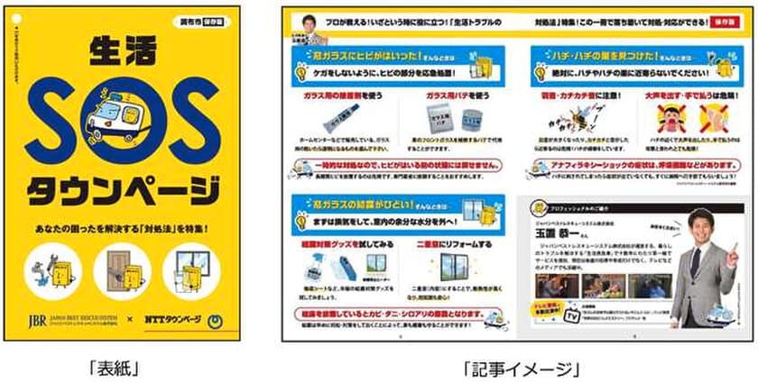 NTTタウンページとJBRのコラボレーション企画
「生活SOSタウンページ」発行