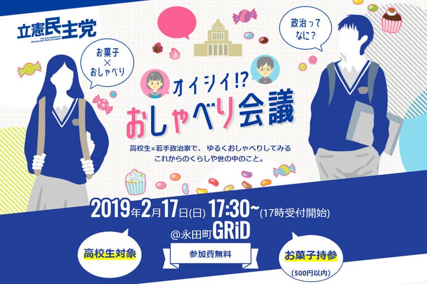 立憲民主党が高校生を中心とした10代の若者向けのトーク企画
「オイシイ!? おしゃべり会議」を開催
＜2月17日に永田町でワークショップをスタート＞