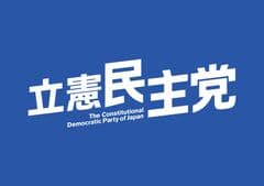 立憲民主党