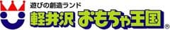 ホテルグリーンプラザチェーン（軽井沢おもちゃ王国） 