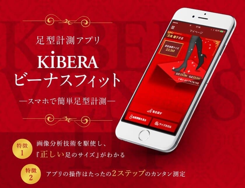 女性靴の専門店KiBERA、
アプリでオーダーシューズを注文すると
初回のみ返品・交換送料が無料に！