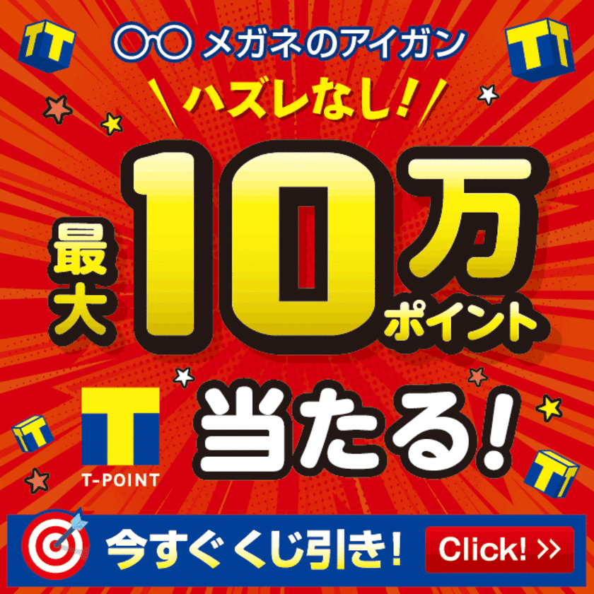 その場で10万 Tポイントが当たる「メガネの愛眼くじ」
ハズレなしのキャンペーンを全国240店舗で2月15日から開催