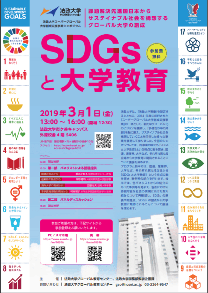 法政大学　スーパーグローバル大学創成支援事業シンポジウム
「SDGsと大学教育」
国連・産業界・大学等の立場から大学教育を考える
　3月1日(金)市ケ谷キャンパスで開催