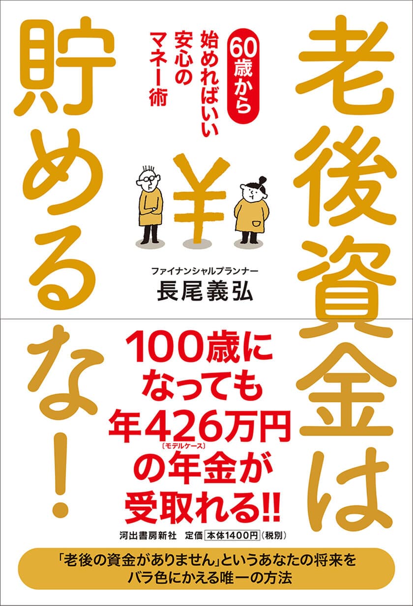 『老後資金は貯めるな！』がFA AWARD 2018を受賞！
老後の生活をバラ色に変える、安心してできる年金の増やし方