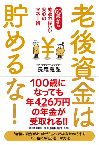 『老後資金は貯めるな！』カバー