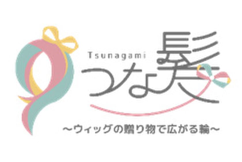 つな髪 ～ウィッグの贈り物で広がる輪～ 
「ヘアドネーション30000人記念イベント」
2/17（日）　ディアモール大阪内レンタルスペース
「多目的空間DiA ROOM」にて開催！！