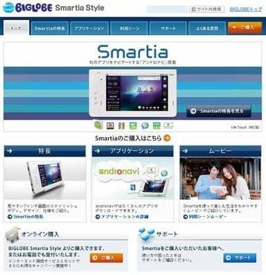 「BIGLOBE Smartia Style」サイトイメージ