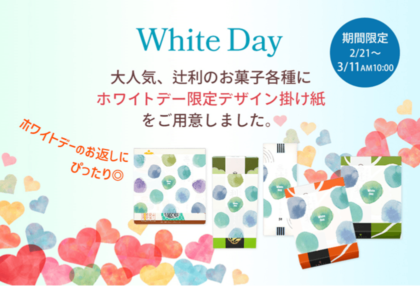 ホワイトデーのギフトに、大人気の辻利のお菓子を
オンラインショップ限定 ホワイトデー掛け紙をおかけします！