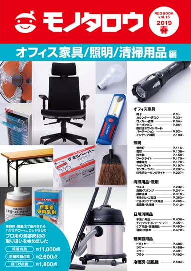 オフィス家具／照明／清掃用品