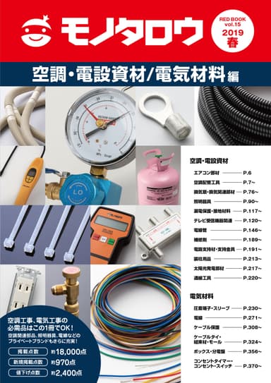 空調・電設資材／電気材料