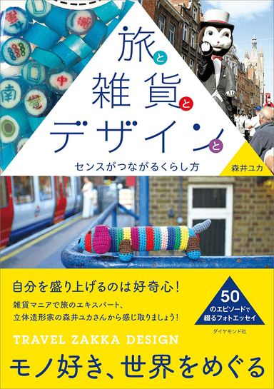 賞品D 書籍『旅と雑貨とデザインと』