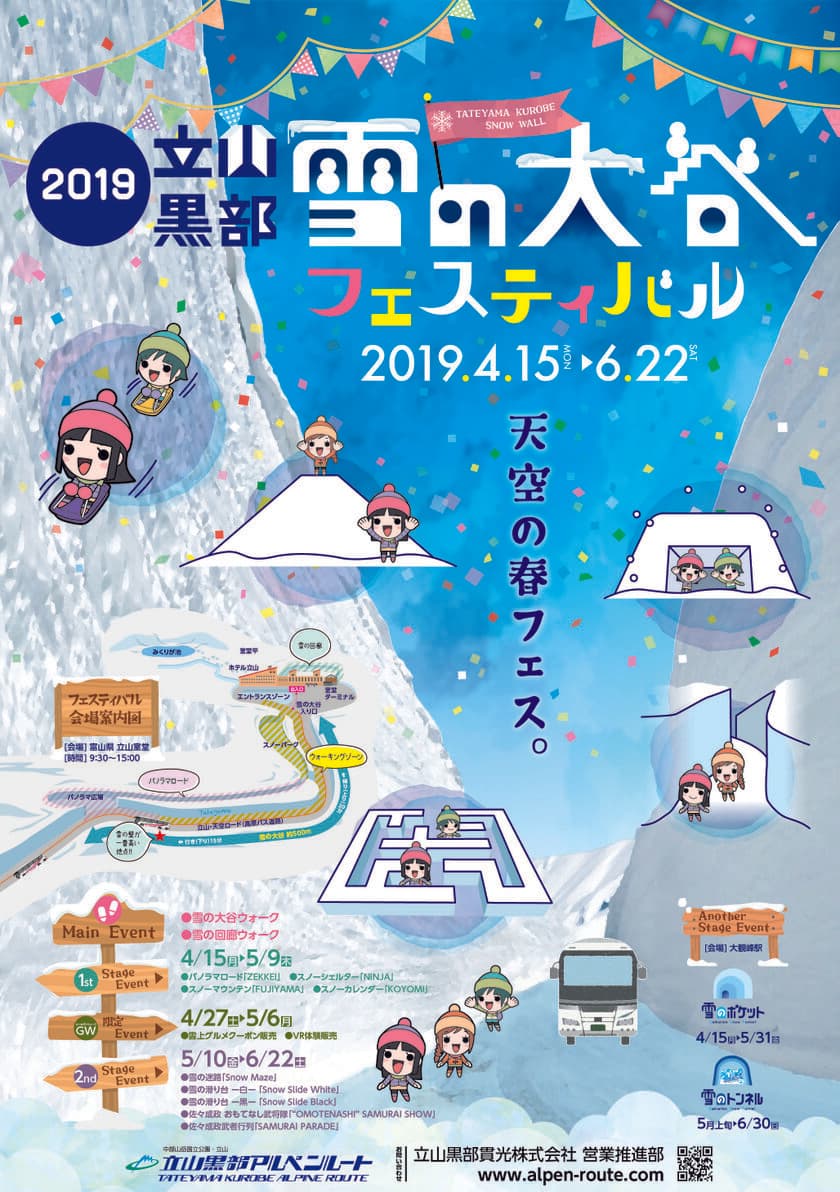 この春一度は行きたい！絶景満載スポット！
2019立山黒部アルペンルートが4月15日全線開通！