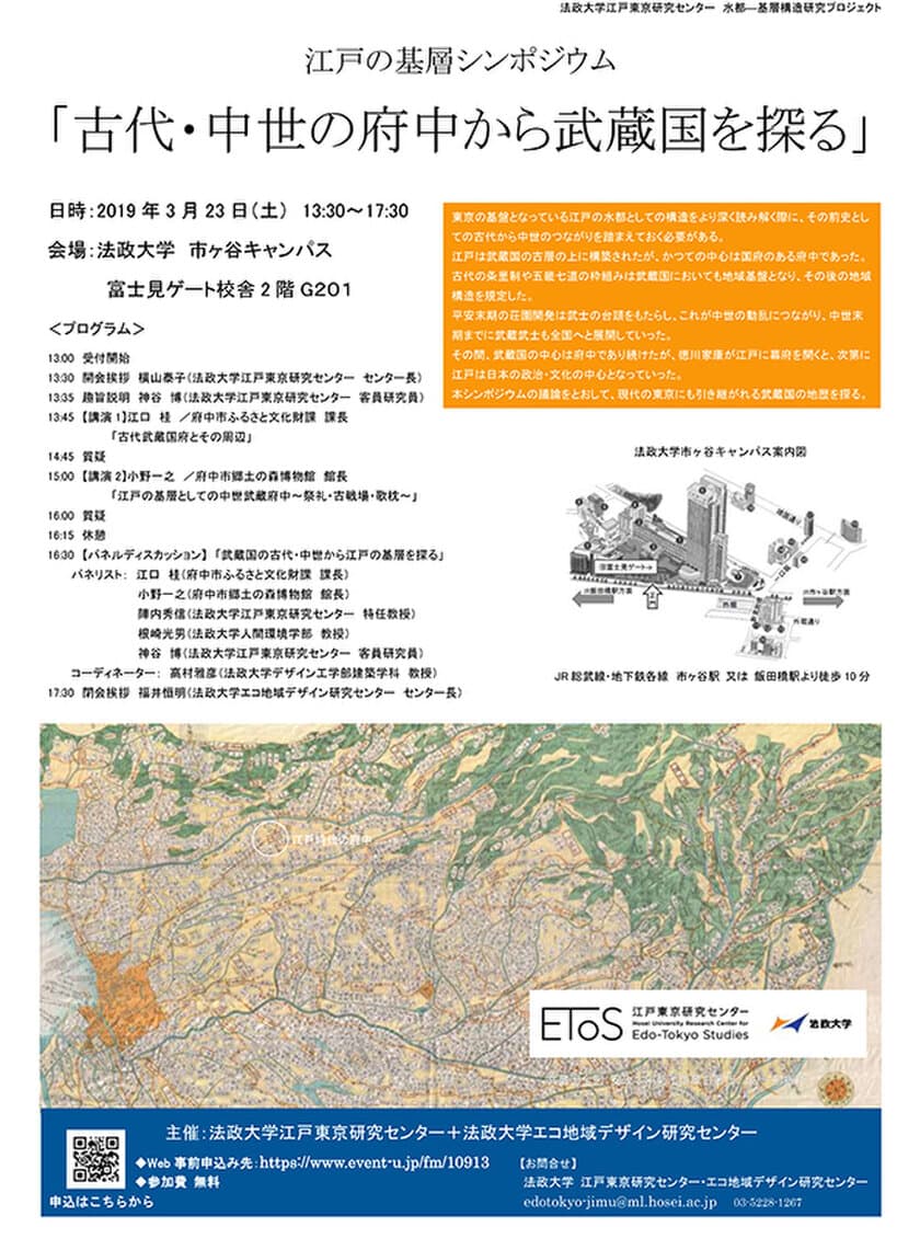 江戸の基層シンポジウム「古代・中世の府中から武蔵国を探る」
3月23日(土)法政大学市ケ谷キャンパスで開催