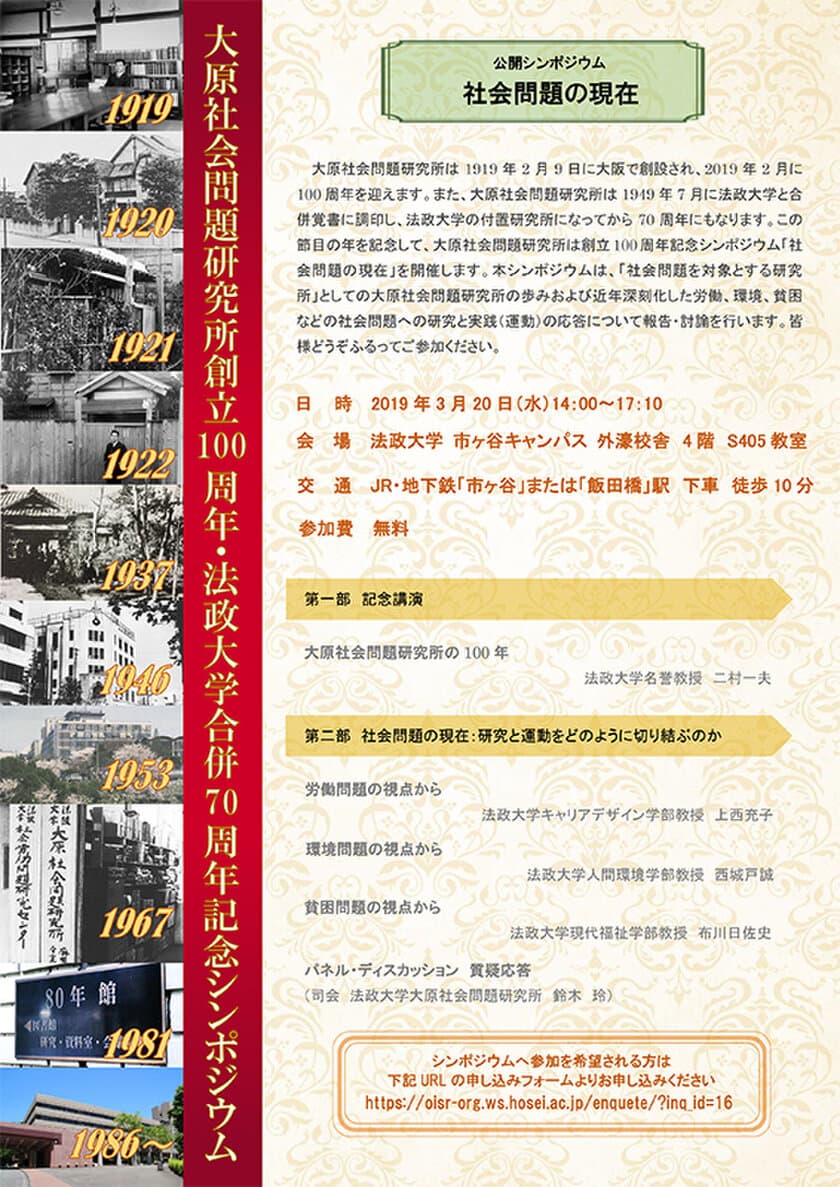 社会労働問題の研究所の草わけ　
大原社会問題研究所創立100年・法政大学合併70周年
記念シンポジウム「社会問題の現在」
3月20日(水)市ケ谷キャンパスで開催