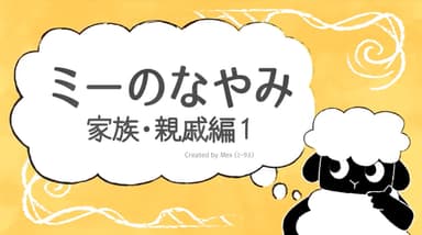 ミーのなやみ　家族・親戚編(全4編)