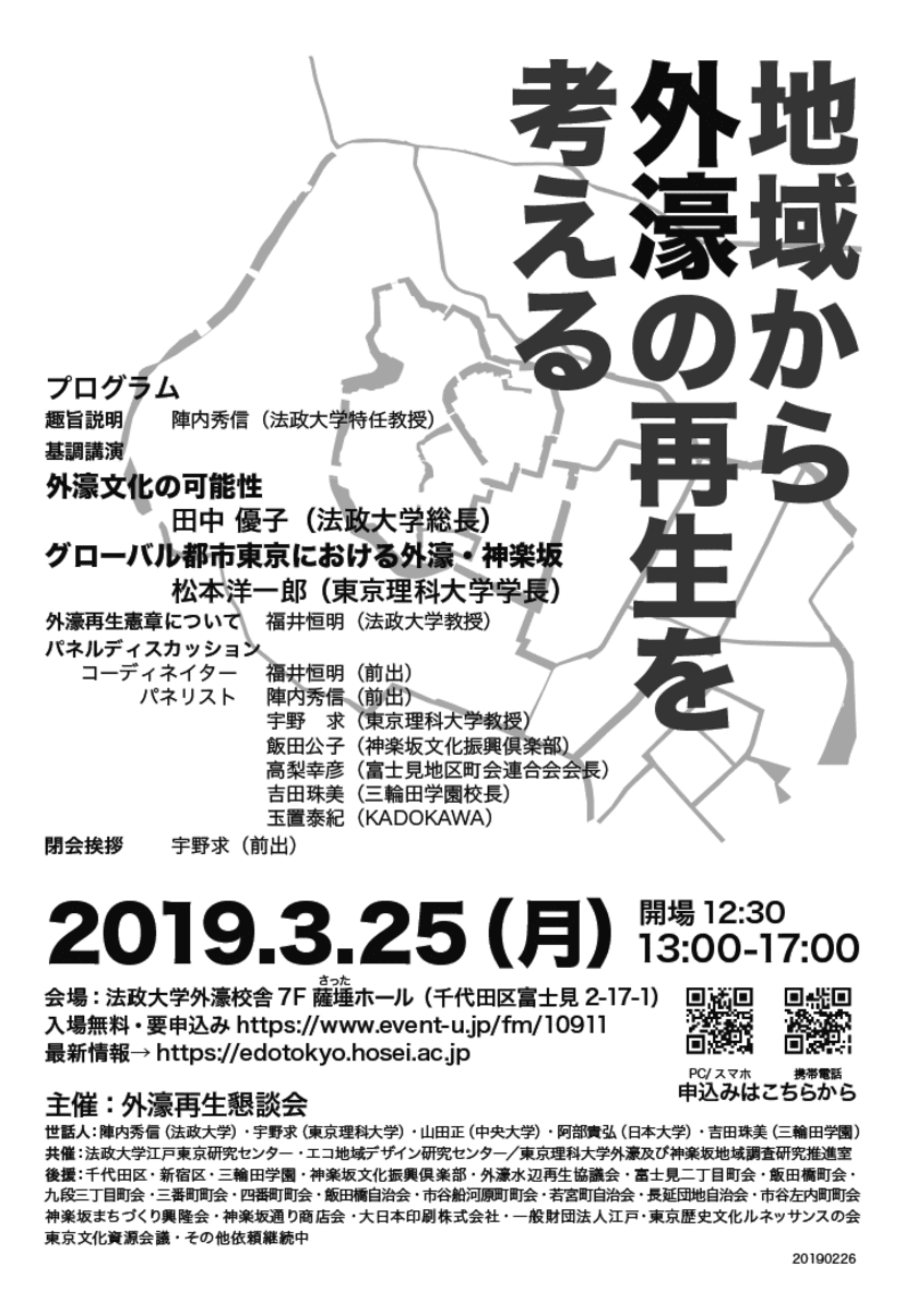 外濠再生懇談会主催／
法政大学・東京理科大学共催シンポジウム　
「地域から外濠の再生を考える」3月25日(月)開催