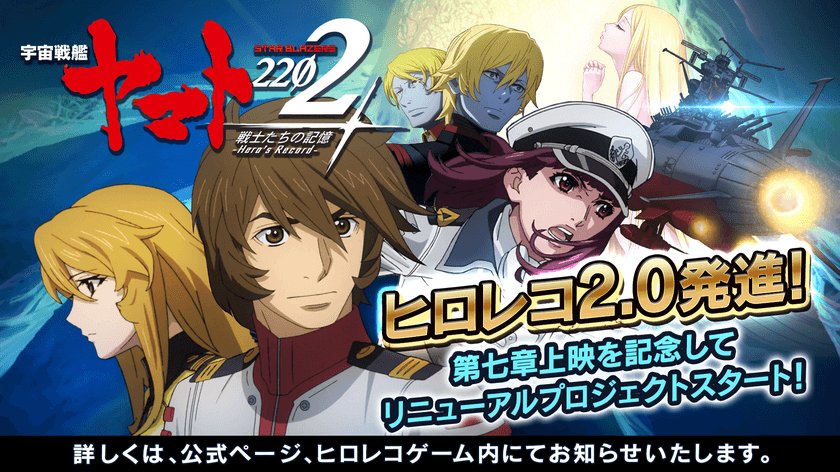 『宇宙戦艦ヤマト2202 戦士たちの記憶-Hero's Record-』
大規模リニューアルを記念して10連ガチャ3回分相当！
ログインボーナスをプレゼント！Amazonギフト券1,000円分が
計100名様に当たる豪華キャンペーンも開催中！！