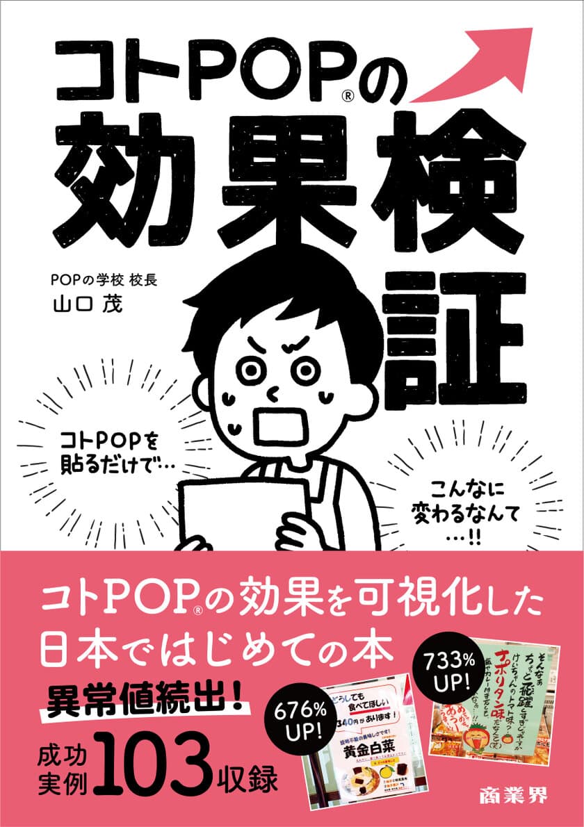 小売業で注目の販促手法「コトPOP」を実地検証してみました！
『コトPOPの効果検証』3月1日発売