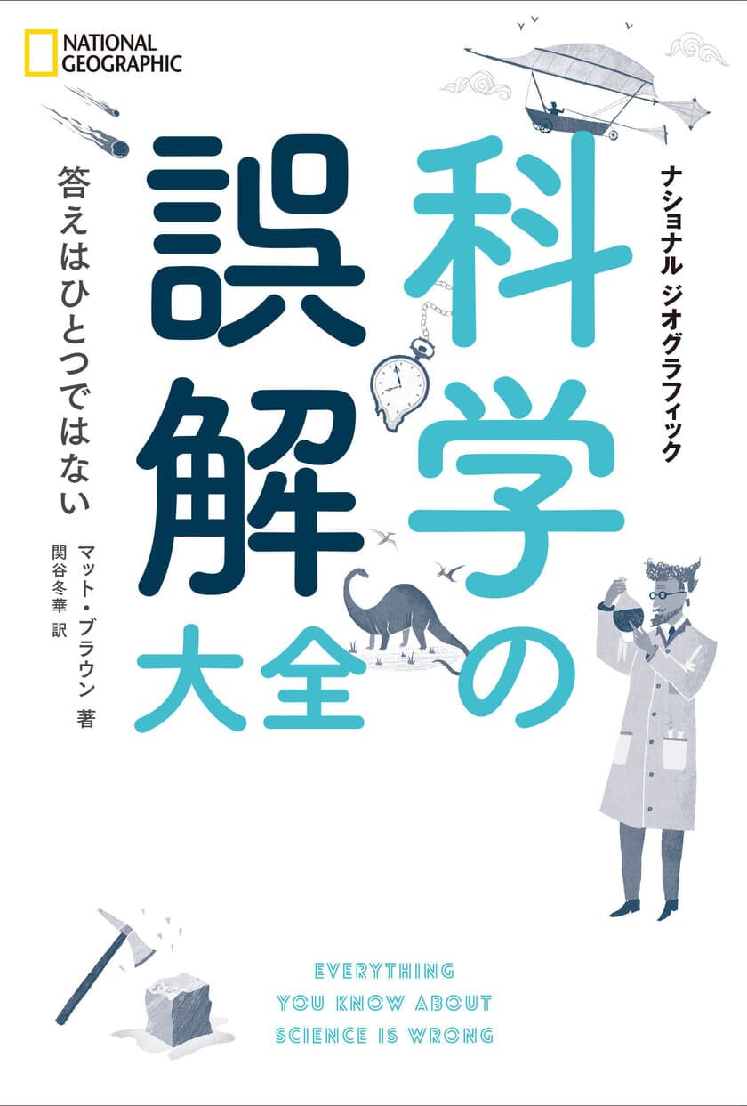 「光より速いものはない」は誤解!?
数式一切なし。科学コンプレックスを解く本。
『科学の誤解大全』
発売中！