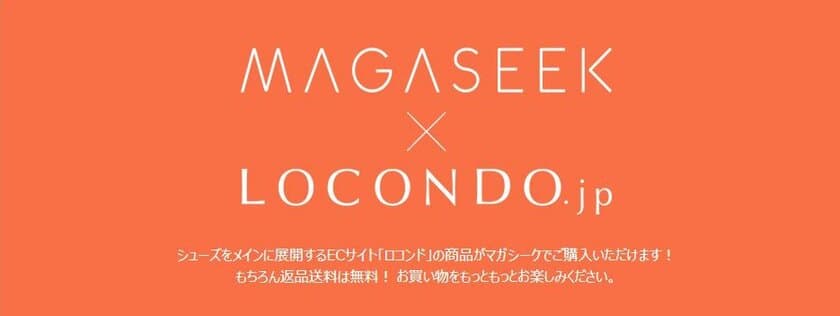 ファッション通販サイト「MAGASEEK」にて
ロコンド販売商品を正式販売開始