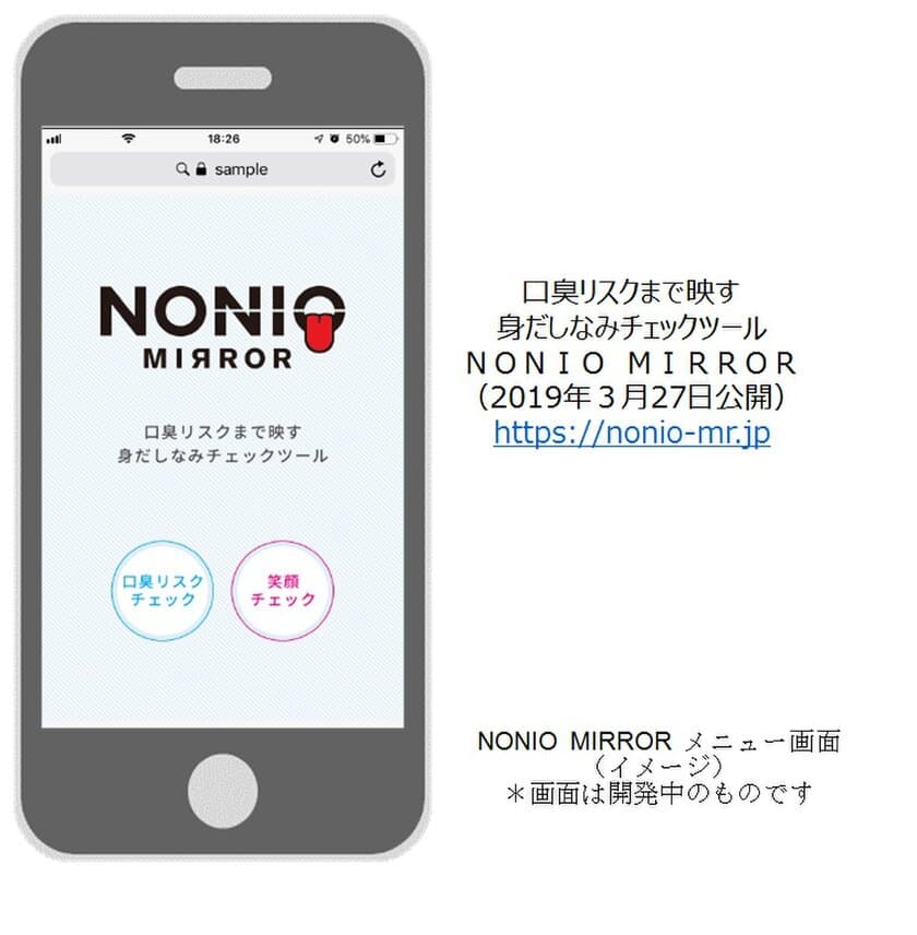 口臭リスクと笑顔をチェック＆サポート　
『NONIO MIRROR(ノニオミラー)』サービス開始