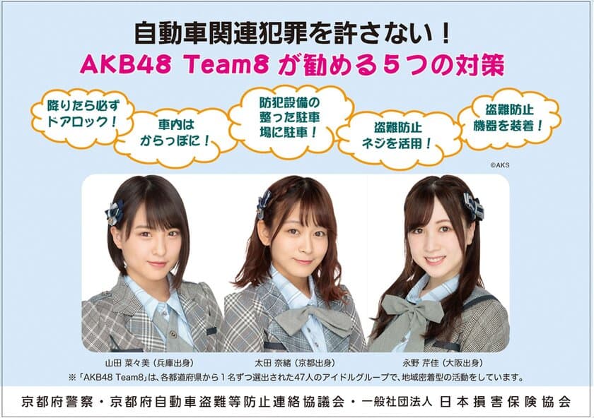 AKB48 Team 8が勧める自動車関連犯罪被害防止の5つの対策　
～京都府・大阪府・兵庫県版の
自動車関連犯罪被害防止ポスター・チラシを作成～