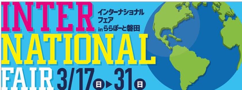 「知る」・「学ぶ」・「体験」を通して
世界の文化への理解を深めよう！！
インターナショナルフェア in ららぽーと磐田を開催！