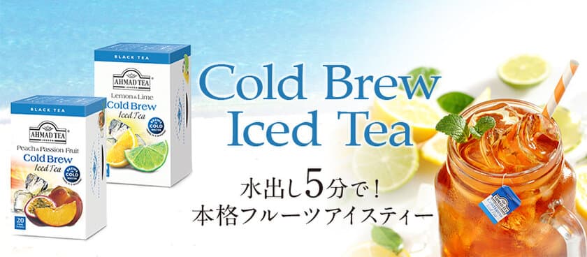 夏季限定！英国紅茶ブランド「AHMAD TEA」から
水出し紅茶「コールドブリュー」2種を3月19日(火)に新発売！