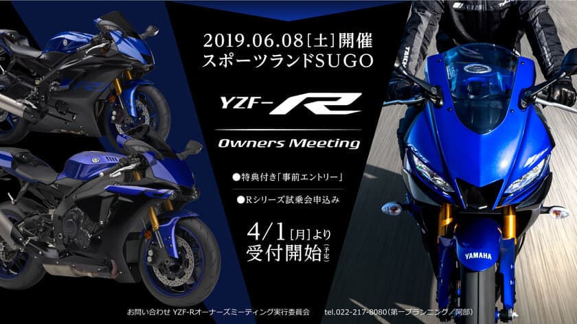 YZF-Rシリーズへの“愛”を深めよう！
2019 YZF-Rオーナーズミーティング　
～YZF-R6 20th Anniversary～ 開催　
2019年6月8日(土)＠スポーツランドSUGO