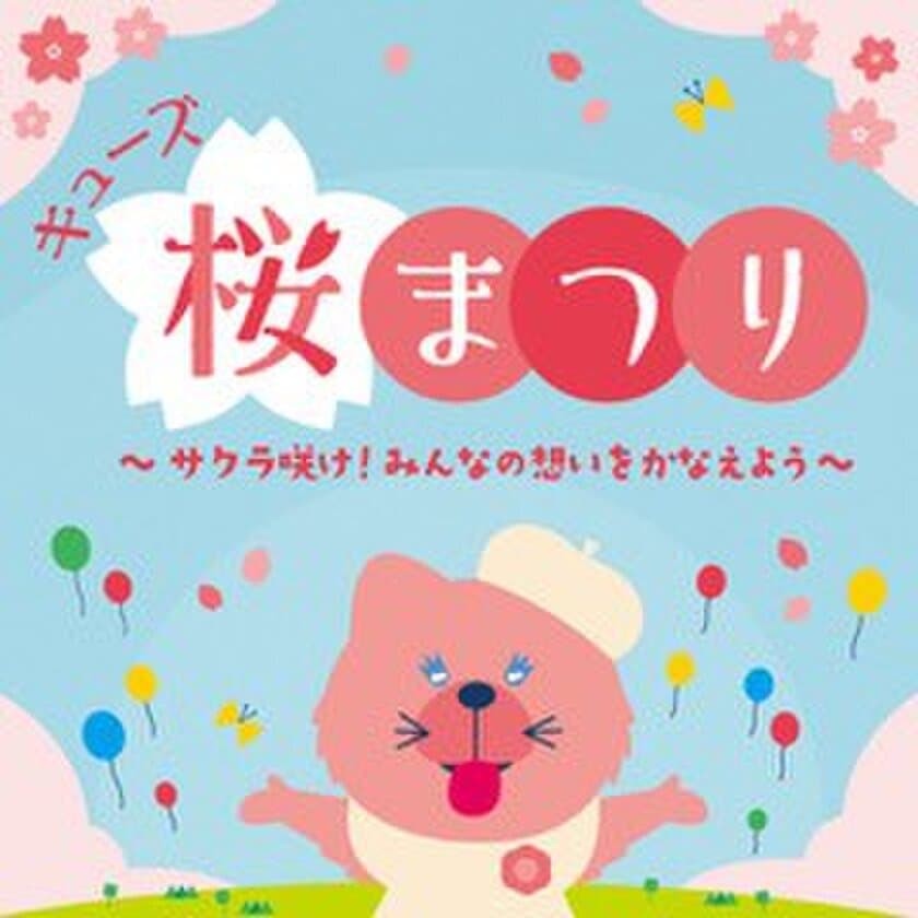 キューズ桜まつり～サクラ咲け！みんなの想いを咲かせよう～など
春満載のイベントが開催！