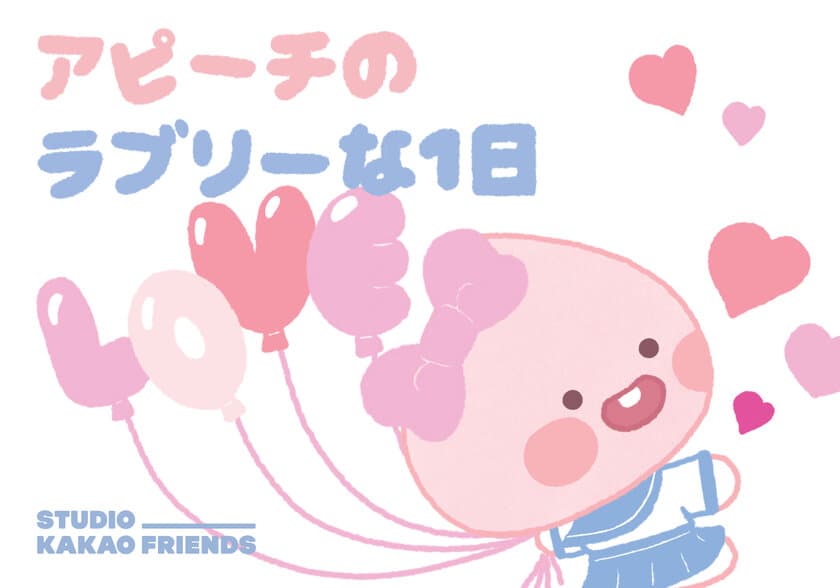 「カカオトーク」キャラの“アピーチ”、！
「STUDIO_KAKAO FRIENDS(東京渋谷)」にて3/8～展示開始！