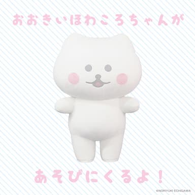 大きいほわころちゃん