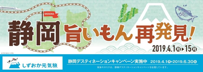 静岡DC開催にあわせ、静岡の地元食材を使用した
おにぎり・つまみなどの“旨いもん”が楽しめる
『静岡 旨いもん 再発見！』を4/1より開催