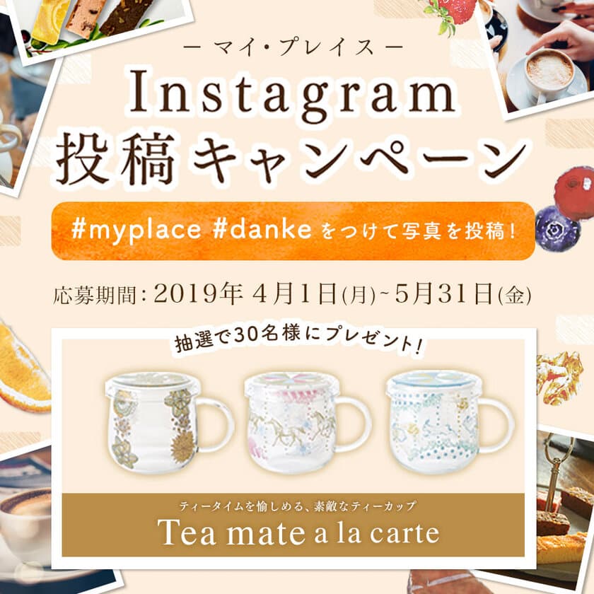 私だけの時間、私だけの場所を演出するケーキ「my place」
「Tea mate a la carte」のティーカップが当たる
インスタグラムキャンペーンを実施　
第一弾：4月1日(月)～5月31日(金)