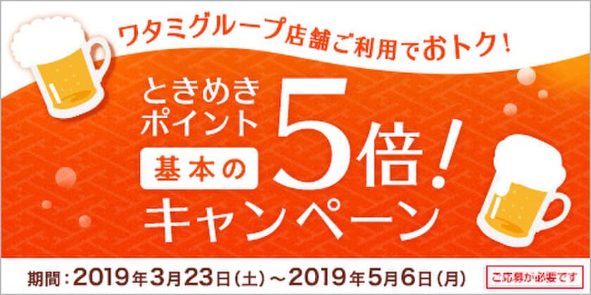 ワタミグループでイオンカードの『ときめきポイント』が5倍に！
その他“幹事様が喜ぶ”『春限定キャンペーン』も実施中