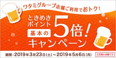 ワタミグループときめきポイント5倍キャンペーン