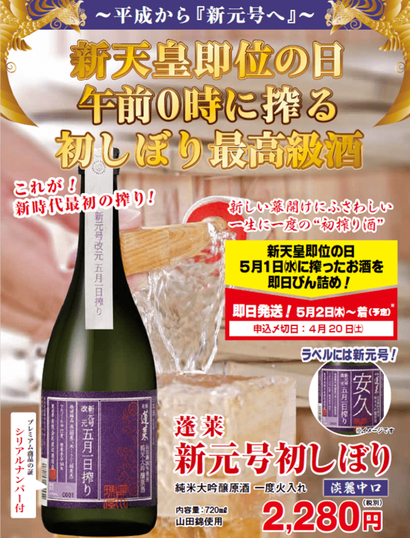 ～平成から「新元号」へ～　
即位の日に搾り上げる 記念すべき日本酒
“午前0時に搾る初しぼり酒”予約販売開始