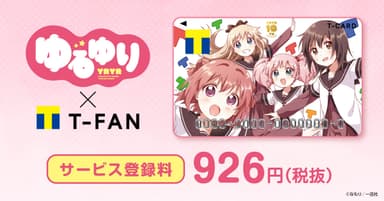 「ゆるゆり×Tファン」サービス開始！