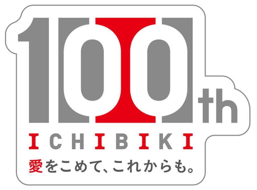 イチビキ、2019年4月で100周年！100周年ロゴマークを決定
～100周年キャンペーンも実施予定～