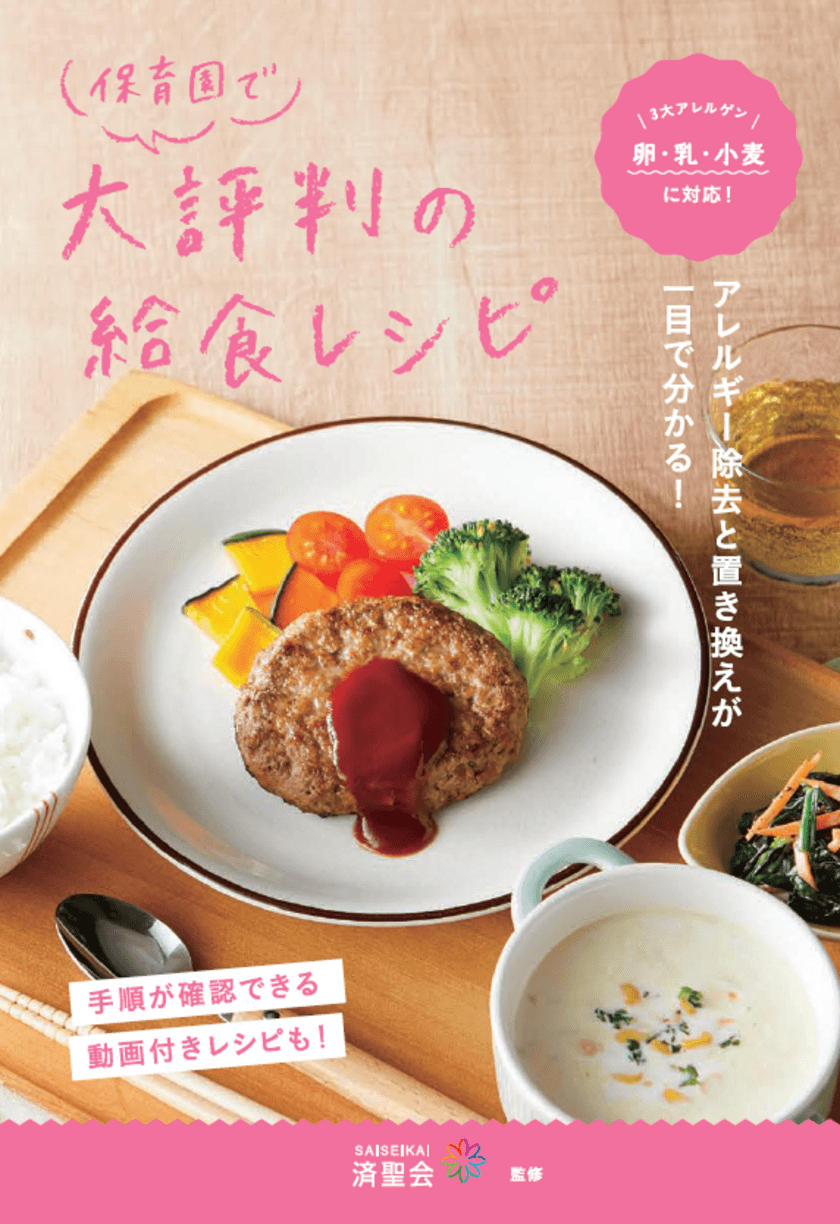 「保育園で大評判の給食レシピ」を4/1に刊行　
一目でアレルギー除去と置き換えが分かるレシピ本