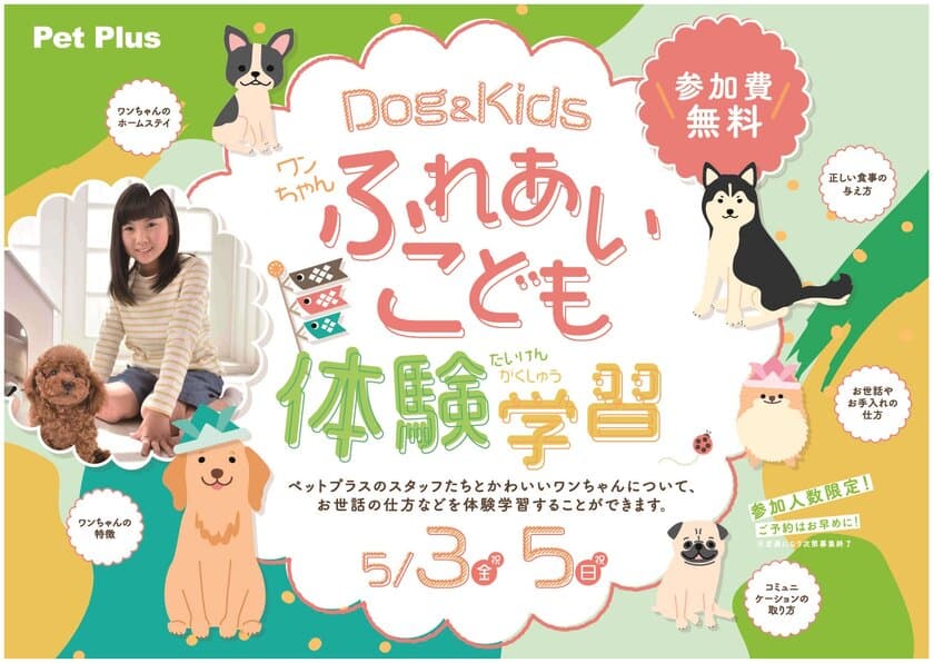 GWの思い出作りに！
ワンちゃんふれあい教室が無料で体験できるイベント
　全国67店舗のPet Plusにて、5月3日、5日2日限定開催