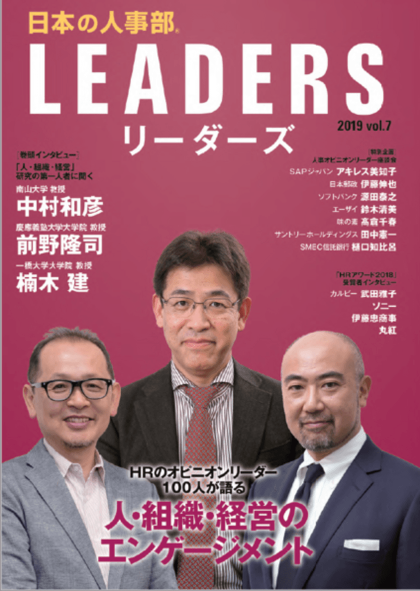 HRのオピニオンリーダー100人が登場！
日本の人事を考える情報誌
「日本の人事部LEADERS(リーダーズ)」vol.7発行